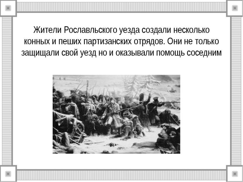Жители Рославльского уезда создали несколько конных и пеших партизанских отря...