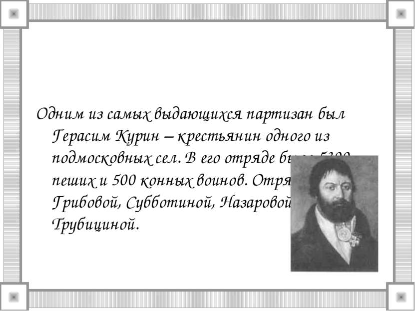 Одним из самых выдающихся партизан был Герасим Курин – крестьянин одного из п...