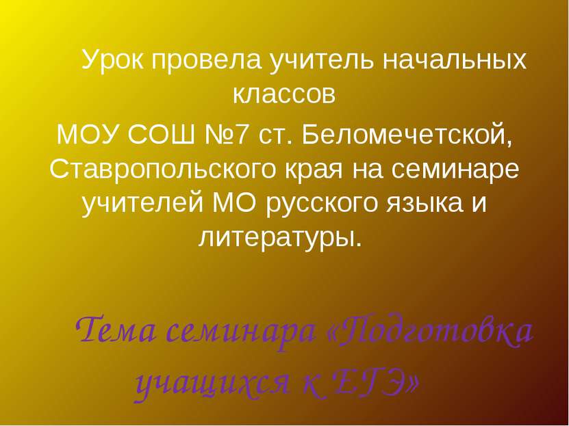 Урок провела учитель начальных классов МОУ СОШ №7 ст. Беломечетской, Ставропо...