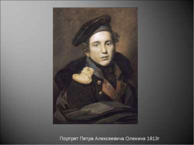 Портрет Петра Алексеевича Оленина 1813г
