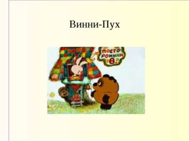 Винни-Пух