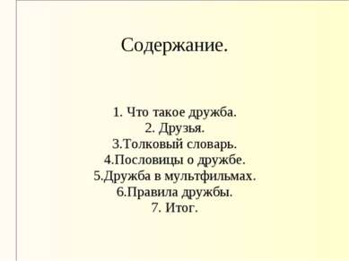 Содержание. 1. Что такое дружба. 2. Друзья. 3.Толковый словарь. 4.Пословицы о...