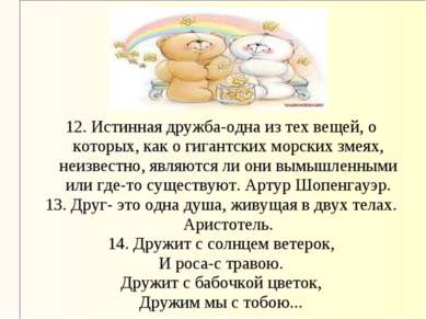 12. Истинная дружба-одна из тех вещей, о которых, как о гигантских морских зм...