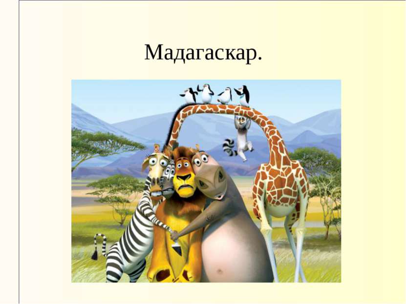 Мадагаскар.