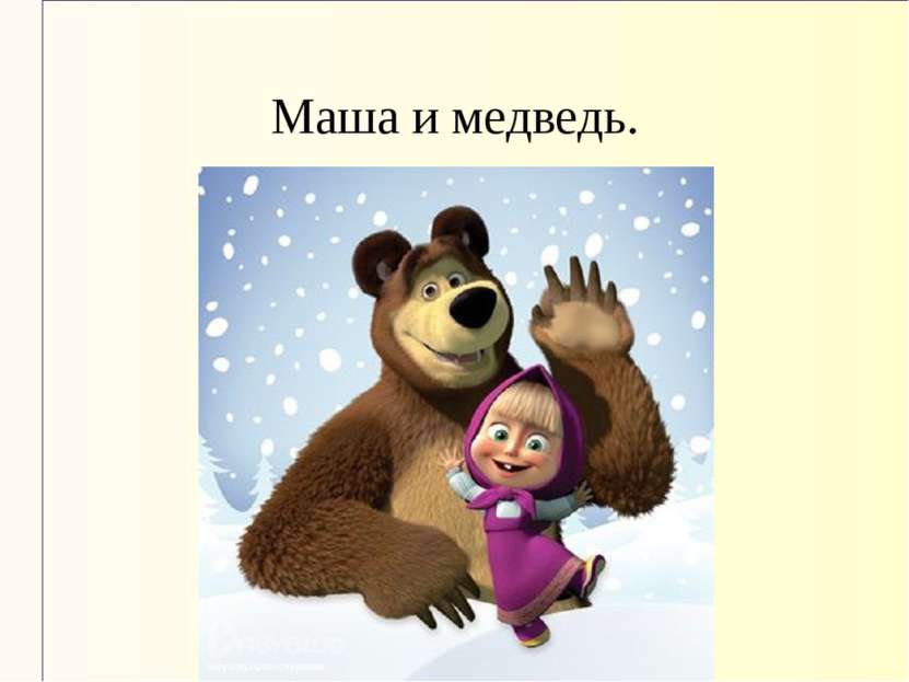 Маша и медведь.