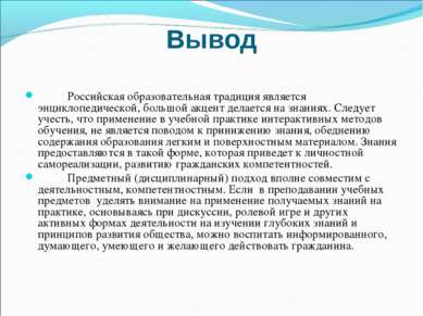 Вывод Российская образовательная традиция является энциклопедической, большой...