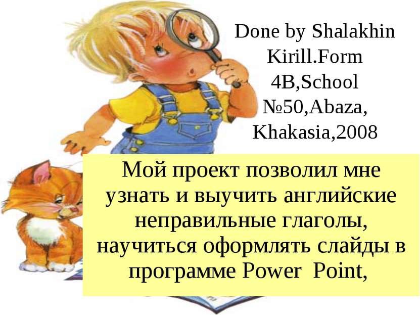 Done by Shalakhin Kirill.Form 4B,School №50,Abaza, Khakasia,2008 Мой проект п...
