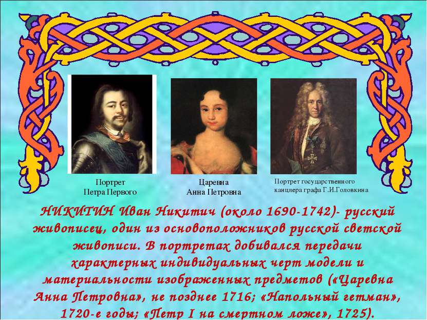 НИКИТИН Иван Никитич (около 1690-1742)- русский живописец, один из основополо...