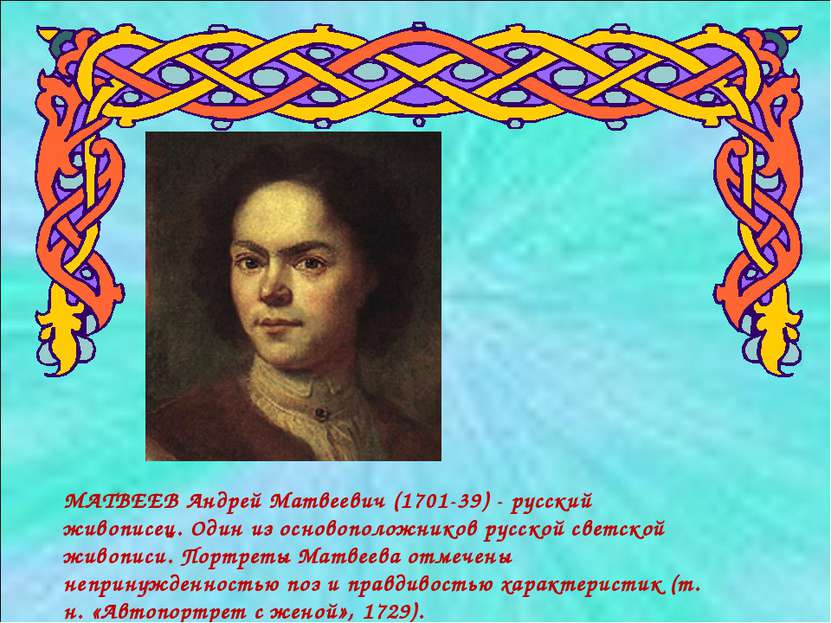 МАТВЕЕВ Андрей Матвеевич (1701-39) - русский живописец. Один из основоположни...