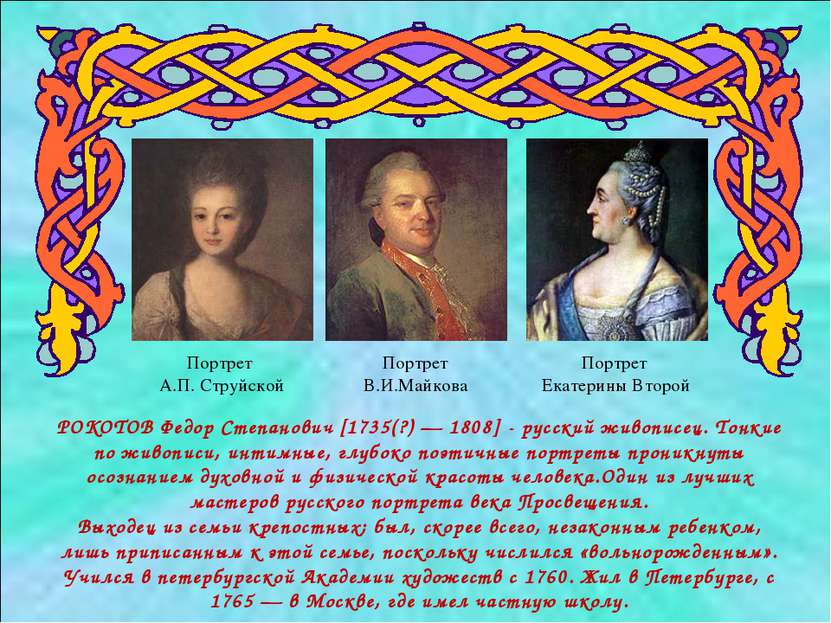 РОКОТОВ Федор Степанович [1735(?) — 1808] - русский живописец. Тонкие по живо...