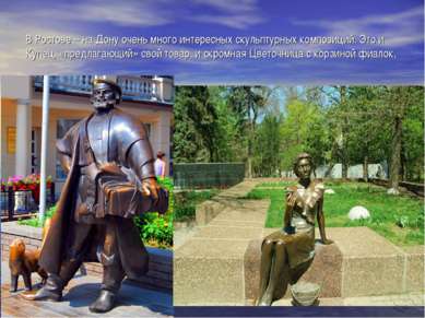В Ростове – на Дону очень много интересных скульптурных композиций. Это и Куп...