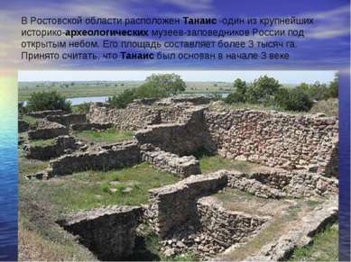 В Ростовской области расположен Танаис -один из крупнейших историко-археологи...