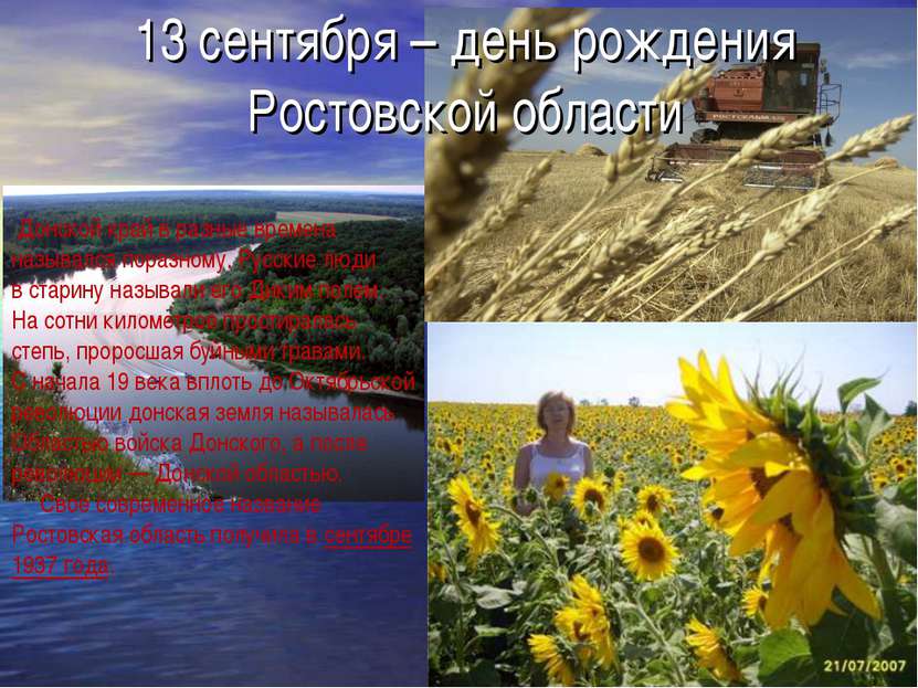 13 сентября – день рождения Ростовской области  Донской край в разные времена...