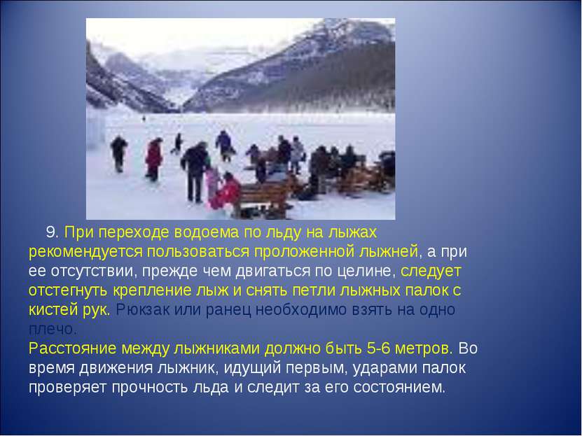 9. При переходе водоема по льду на лыжах рекомендуется пользоваться проложенн...