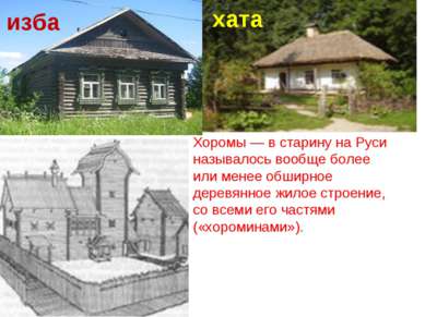 Хоромы — в старину на Руси называлось вообще более или менее обширное деревян...