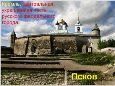 Кремль, центральная укрепленная часть русского феодального города. Псков