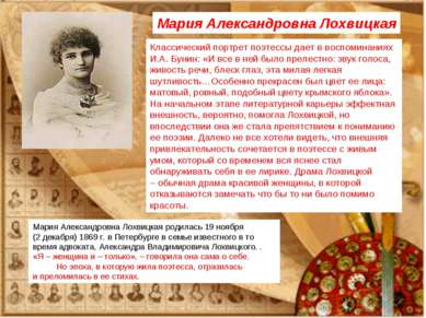 Мария Александровна Лохвицкая родилась 19 ноября (2 декабря) 1869 г. в Петерб...