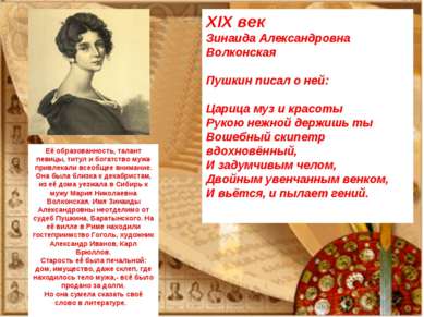 XIX век Зинаида Александровна Волконская Пушкин писал о ней: Царица муз и кра...
