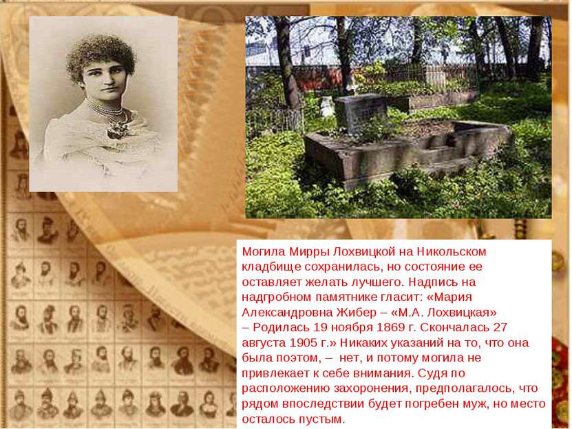 Могила Мирры Лохвицкой на Никольском кладбище сохранилась, но состояние ее ос...