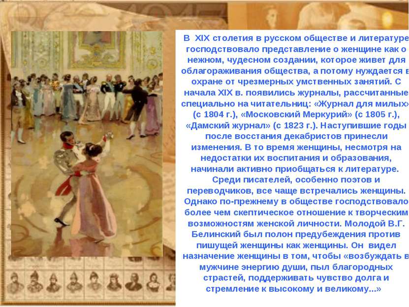 В XIX столетия в русском обществе и литературе господствовало представление о...