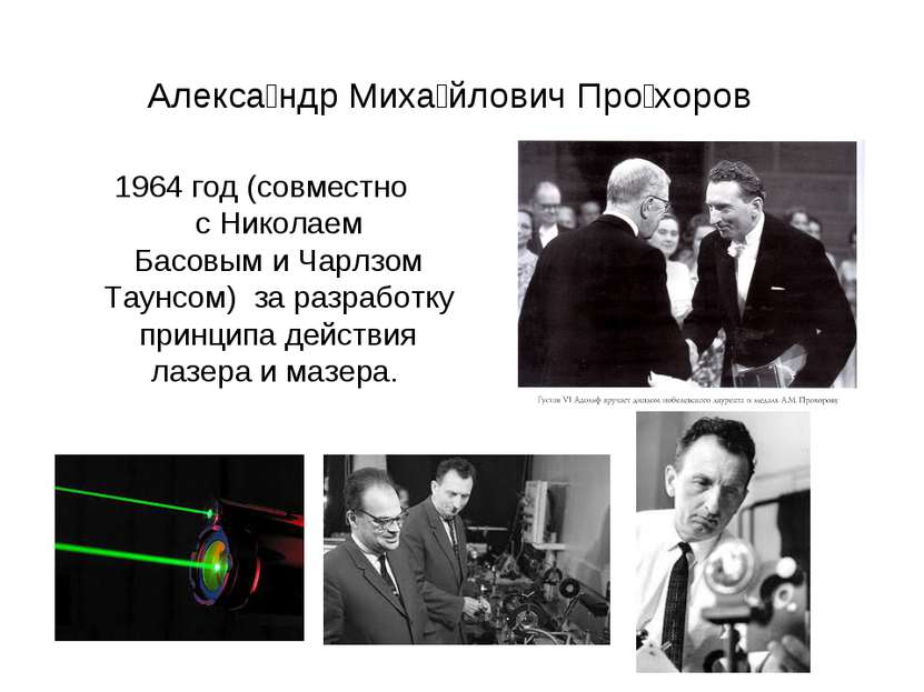 Алекса ндр Миха йлович Про хоров  1964 год (совместно с Николаем Басовым и Ча...