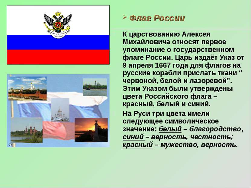 Флаг России К царствованию Алексея Михайловича относят первое упоминание о го...