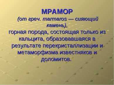 МРАМОР (от греч. marmaros — сияющий камень), горная порода, состоящая только ...