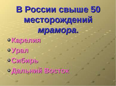 В России свыше 50 месторождений мрамора. Карелия Урал Сибирь Дальний Восток