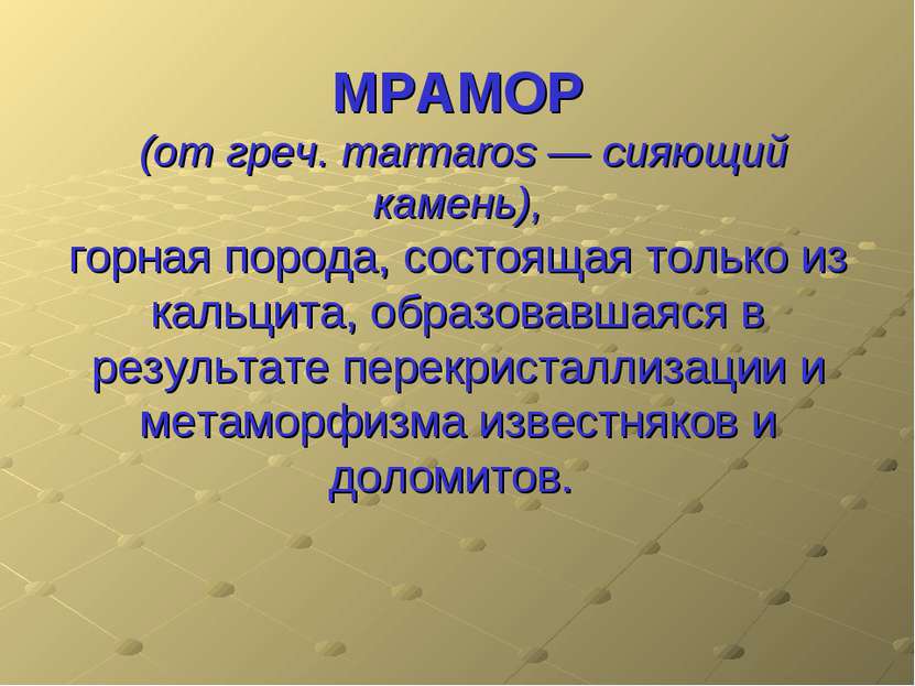 МРАМОР (от греч. marmaros — сияющий камень), горная порода, состоящая только ...
