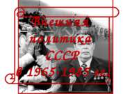 Внешняя политика СССР в 1965-1985 гг