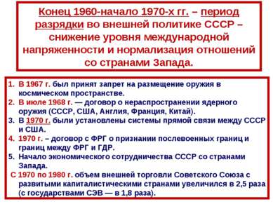 Конец 1960-начало 1970-х гг. – период разрядки во внешней политике СССР – сни...
