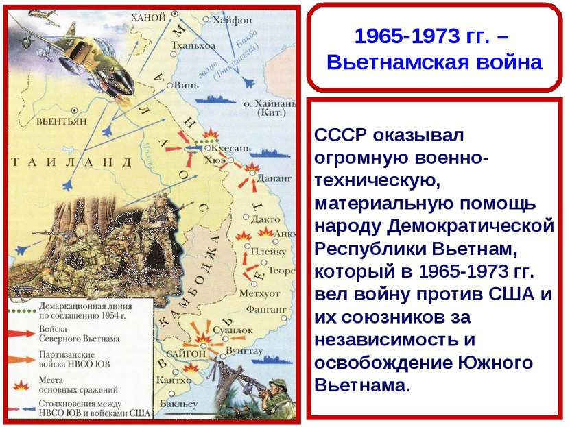 1965-1973 гг. – Вьетнамская война СССР оказывал огромную военно-техническую, ...