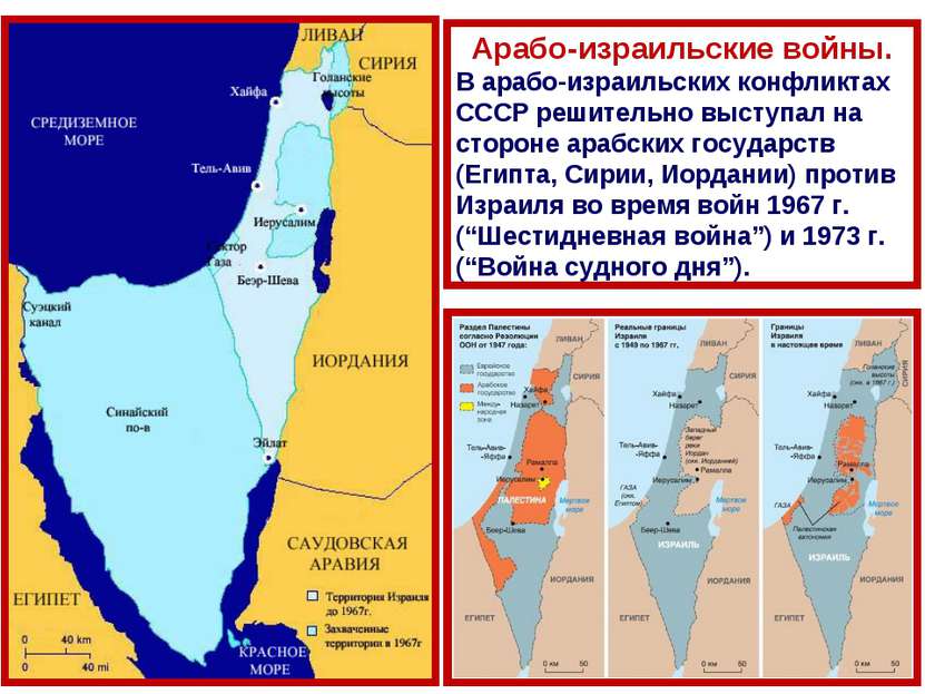Арабо-израильские войны. В арабо-израильских конфликтах СССР решительно высту...