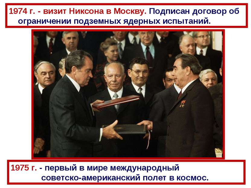 1974 г. - визит Никсона в Москву. Подписан договор об ограничении подземных я...