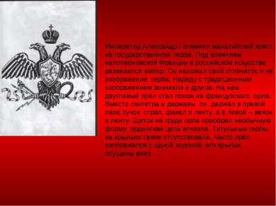 Император Александр I отменил мальтийский крест на государственном гербе. Под...