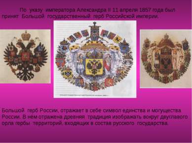 По указу императора Александра II 11 апреля 1857 года был принят Большой госу...