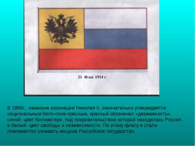 В 1896г., накануне коронации Николая II, окончательно утверждается национальн...