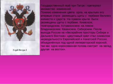 Государственный герб при Петре I претерпел множество изменений. Помимо измене...