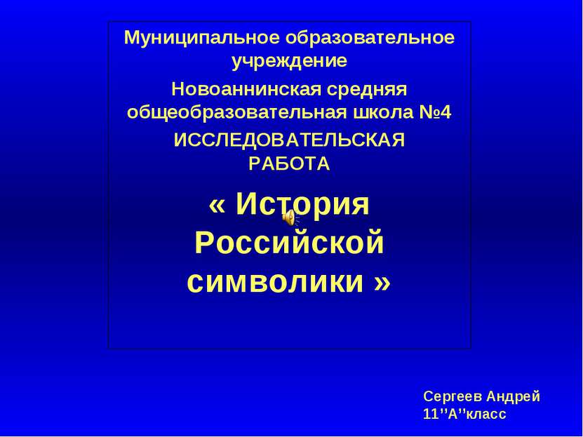 Муниципальное образовательное учреждение Новоаннинская средняя общеобразовате...