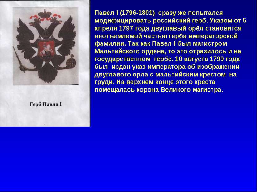 Павел I (1796-1801) сразу же попытался модифицировать российский герб. Указом...