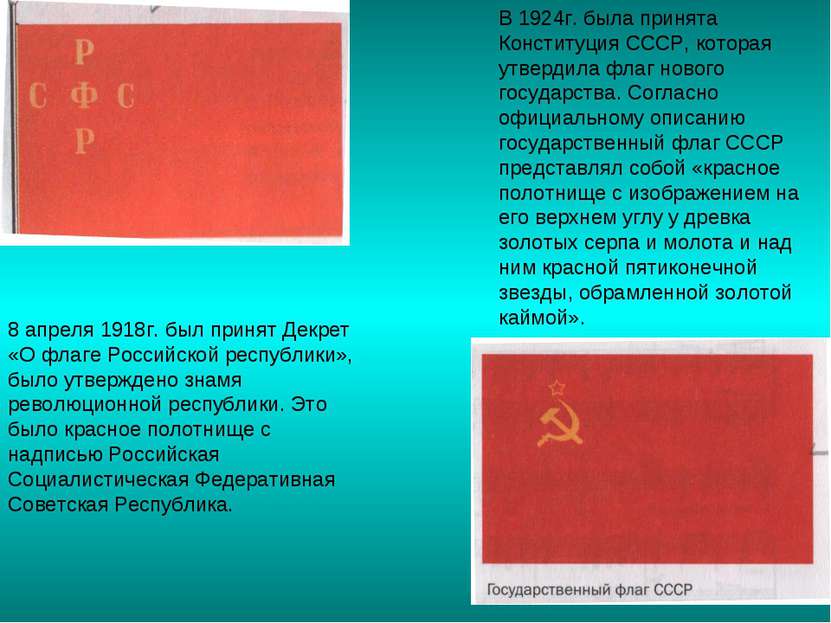 В 1924г. была принята Конституция СССР, которая утвердила флаг нового государ...