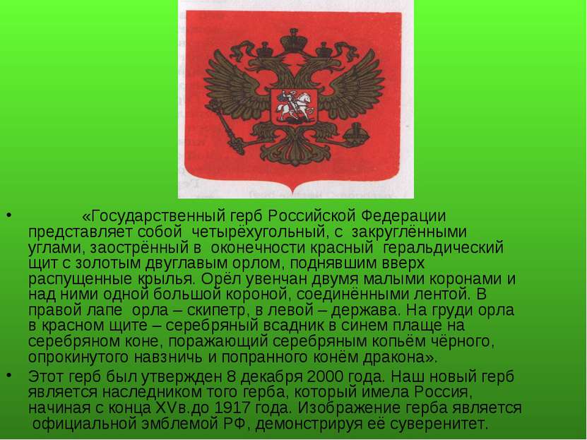 «Государственный герб Российской Федерации представляет собой четырёхугольный...