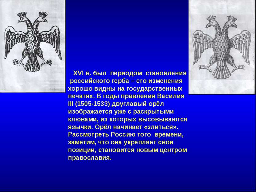 XVI в. был периодом становления российского герба – его изменения хорошо видн...