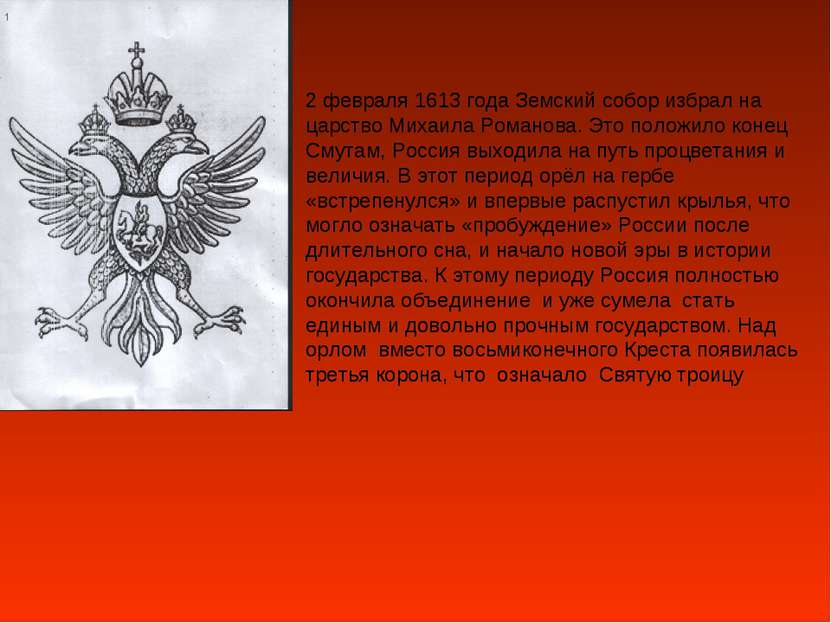 2 февраля 1613 года Земский собор избрал на царство Михаила Романова. Это пол...