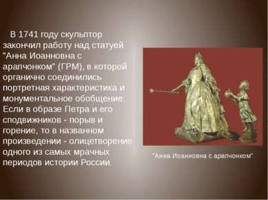 В 1741 году скульптор закончил работу над статуей "Анна Иоанновна с арапчонко...