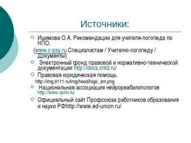 Источники: Ишимова О.А. Рекомендации для учителя-логопеда по НПО. (www.c-psy....