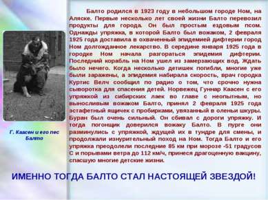 ЧУВАШСКАЯ РЕСПУБЛИКА, г. ШУМЕРЛЯ, МОУ «СОШ №2» Балто родился в 1923 году в не...
