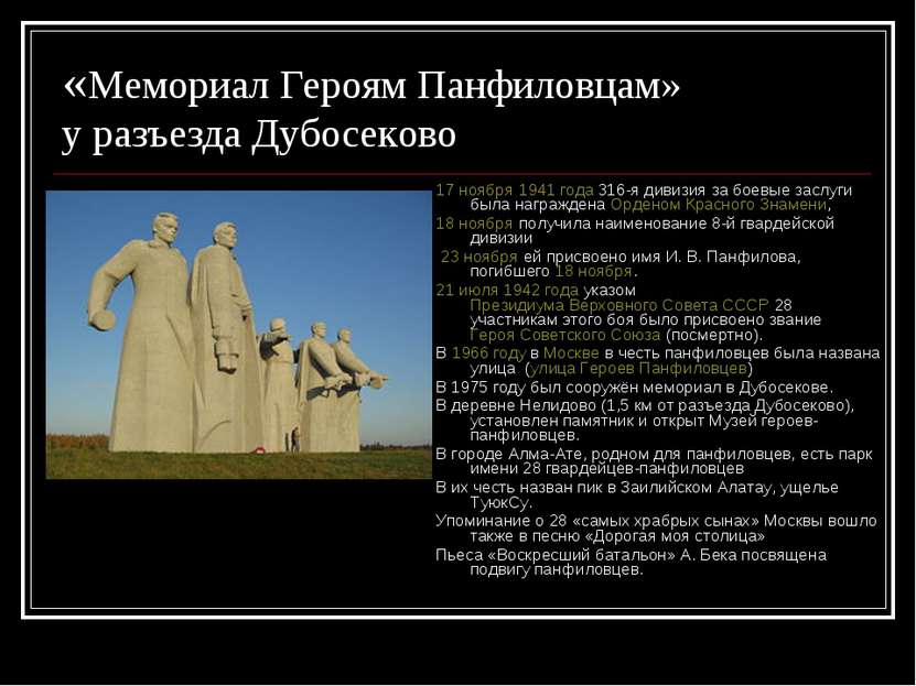 «Мемориал Героям Панфиловцам» у разъезда Дубосеково 17 ноября 1941 года 316-я...