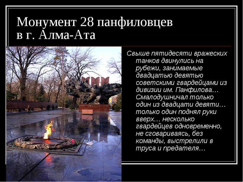 Монумент 28 панфиловцев в г. Алма-Ата Свыше пятидесяти вражеских танков двину...