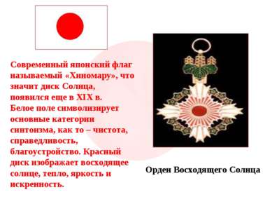Современный японский флаг называемый «Хиномару», что значит диск Солнца, появ...